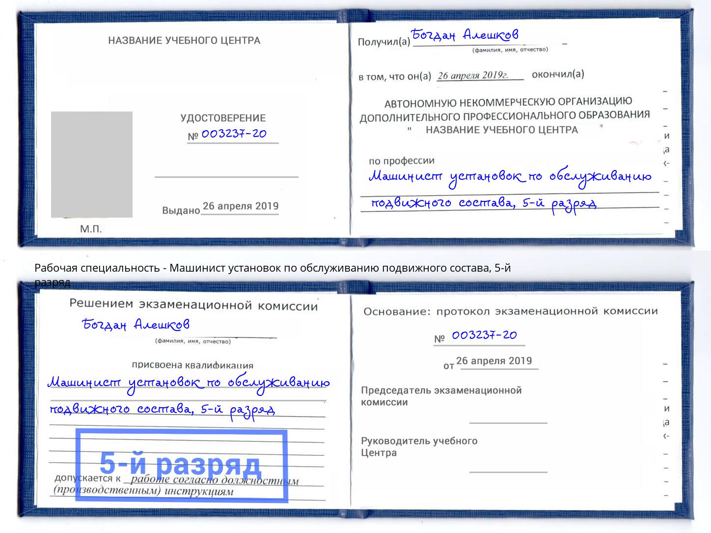 корочка 5-й разряд Машинист установок по обслуживанию подвижного состава Новосибирск