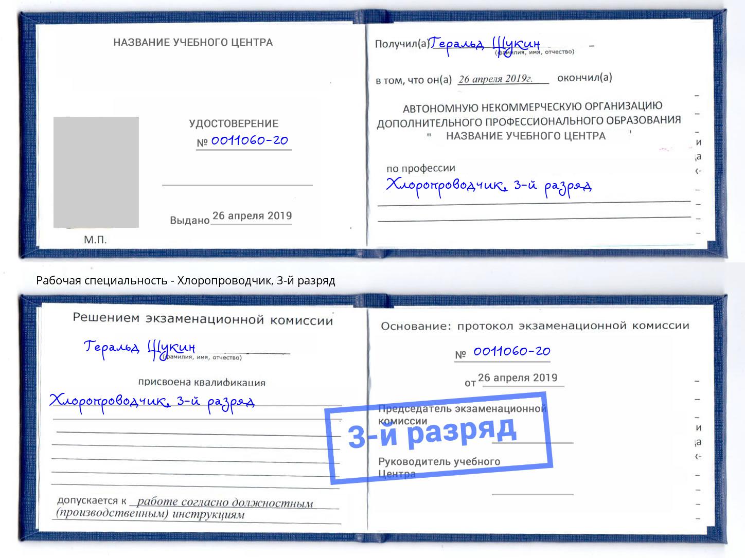 корочка 3-й разряд Хлоропроводчик Новосибирск