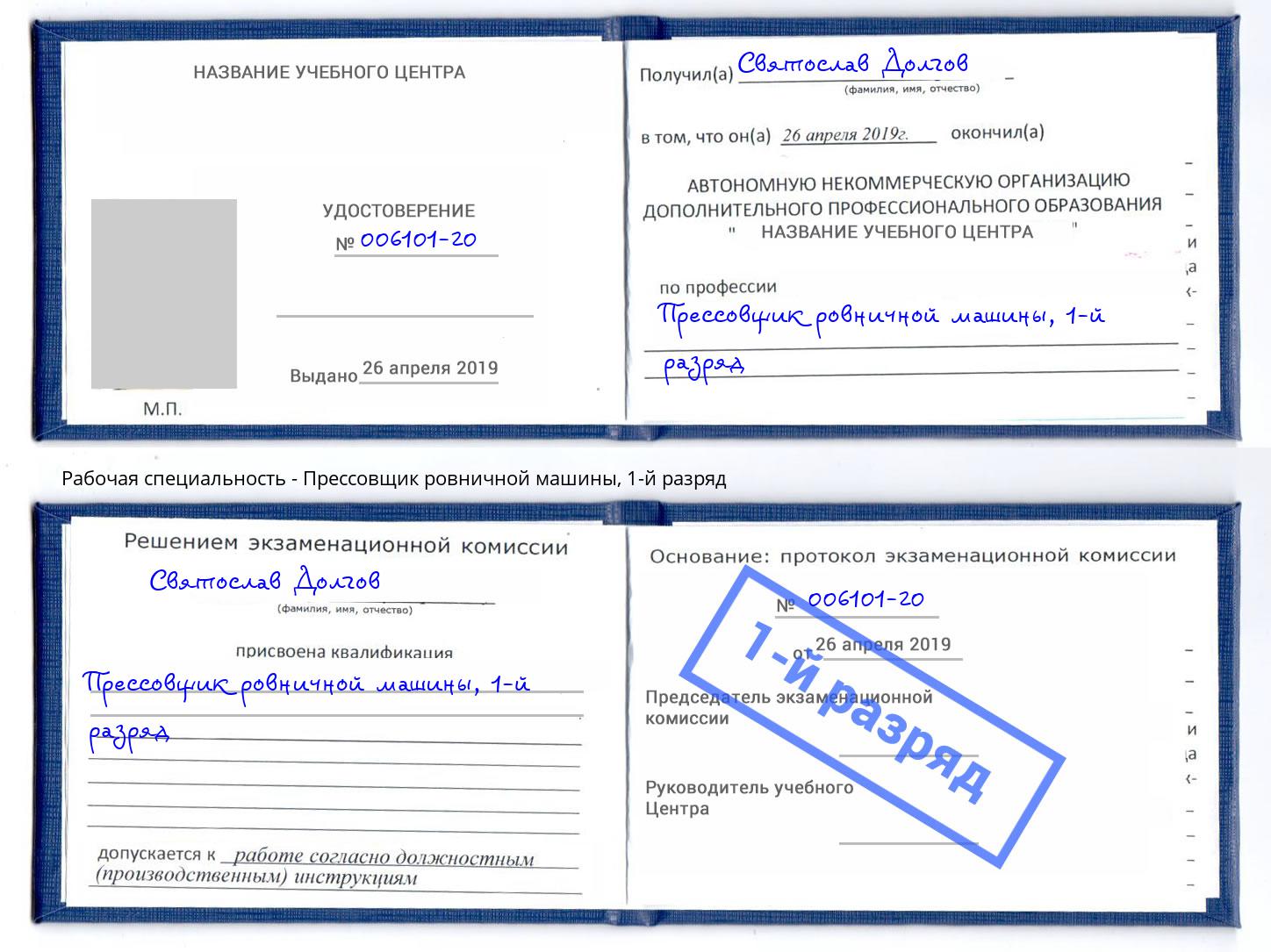 корочка 1-й разряд Прессовщик ровничной машины Новосибирск