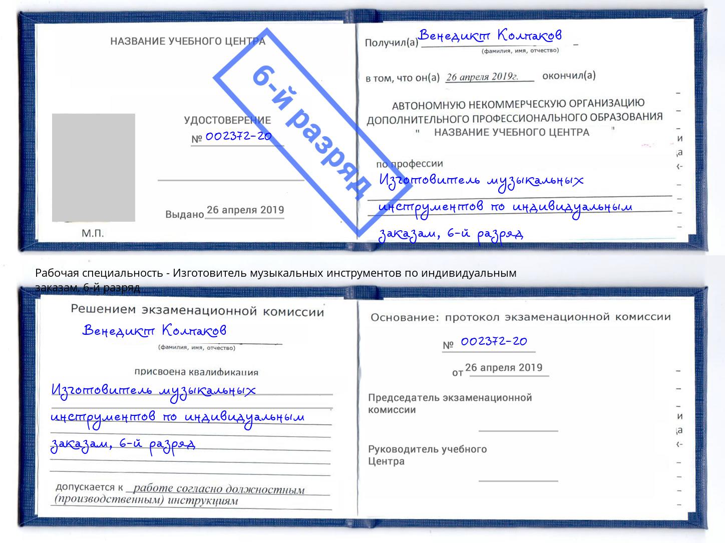 корочка 6-й разряд Изготовитель музыкальных инструментов по индивидуальным заказам Новосибирск