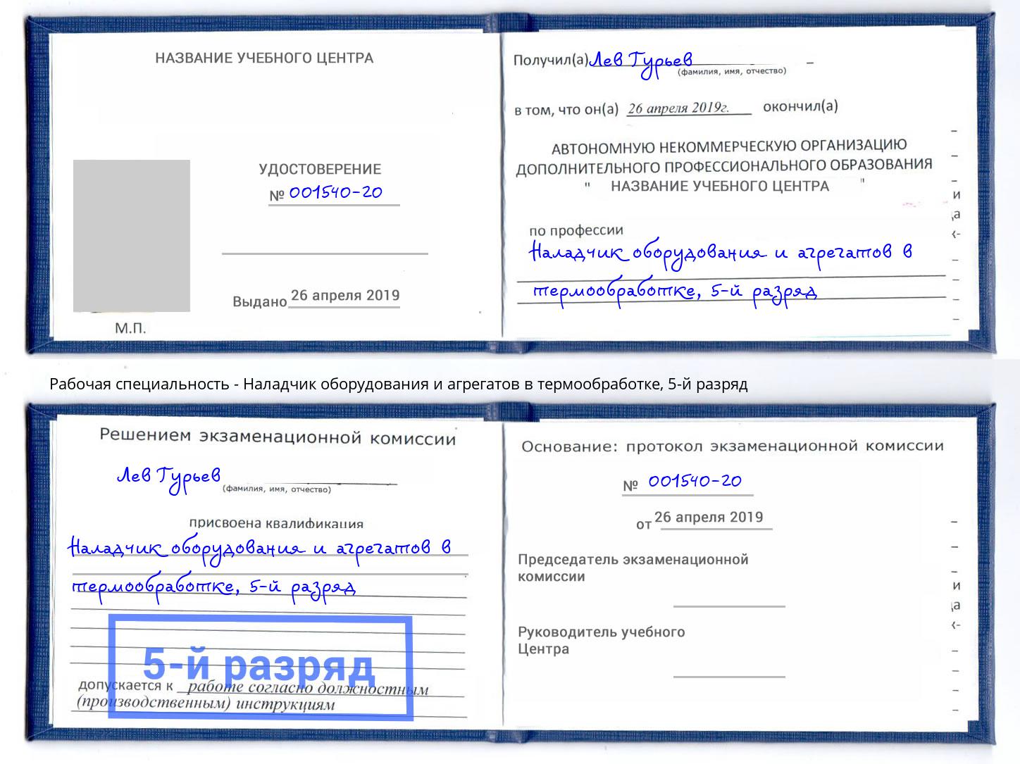 корочка 5-й разряд Наладчик оборудования и агрегатов в термообработке Новосибирск