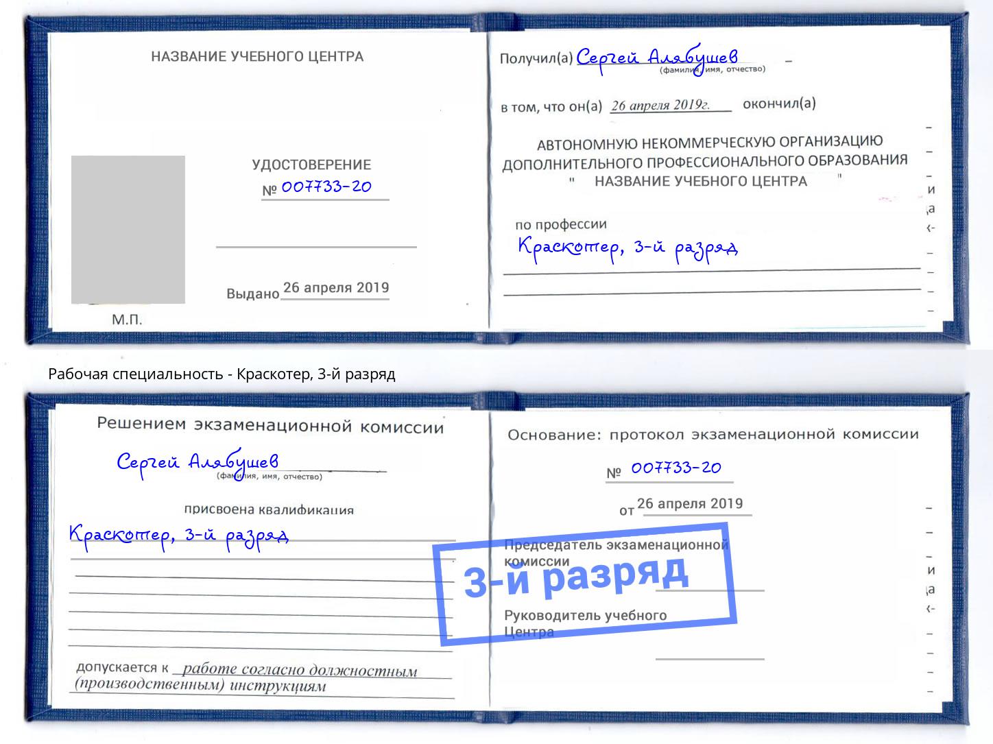 корочка 3-й разряд Краскотер Новосибирск