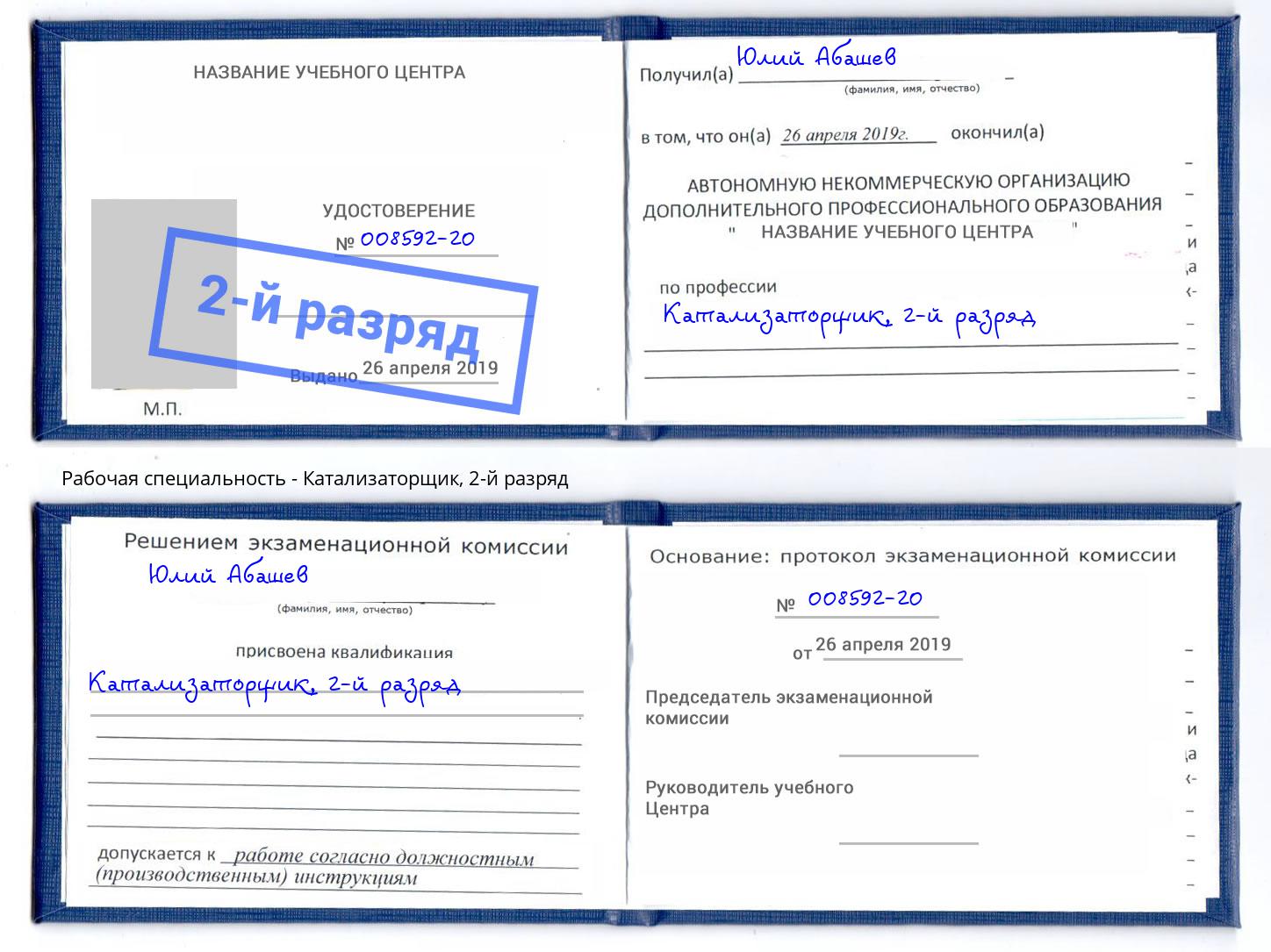 корочка 2-й разряд Катализаторщик Новосибирск
