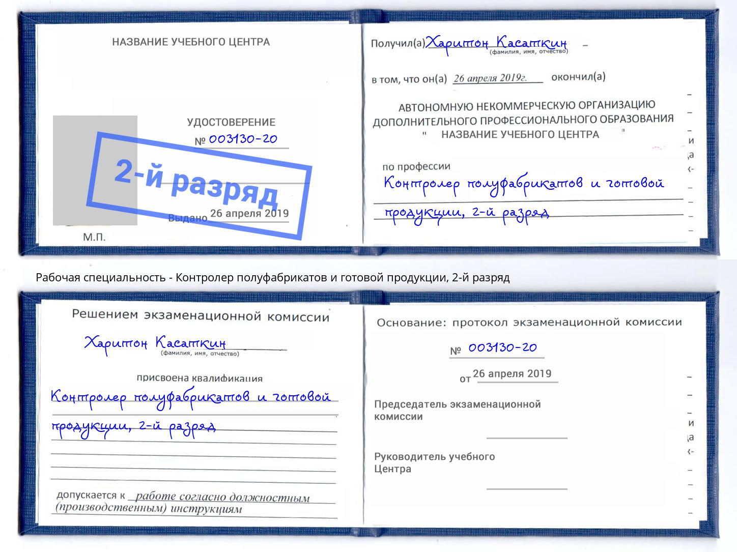 корочка 2-й разряд Контролер полуфабрикатов и готовой продукции Новосибирск