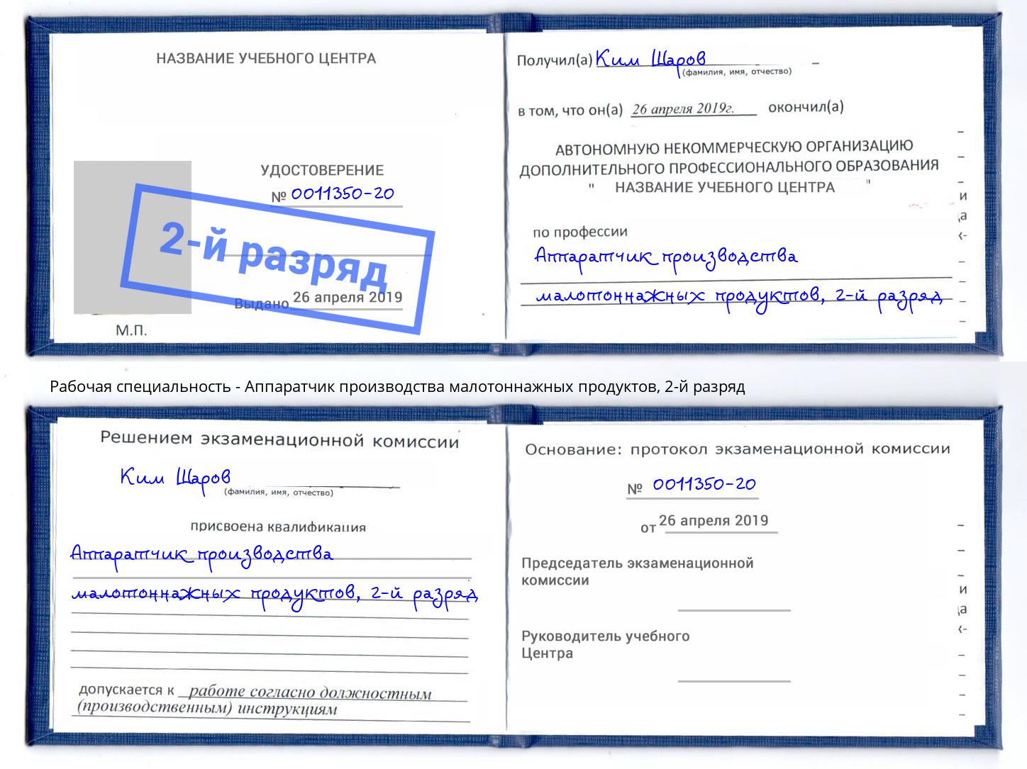 корочка 2-й разряд Аппаратчик производства малотоннажных продуктов Новосибирск