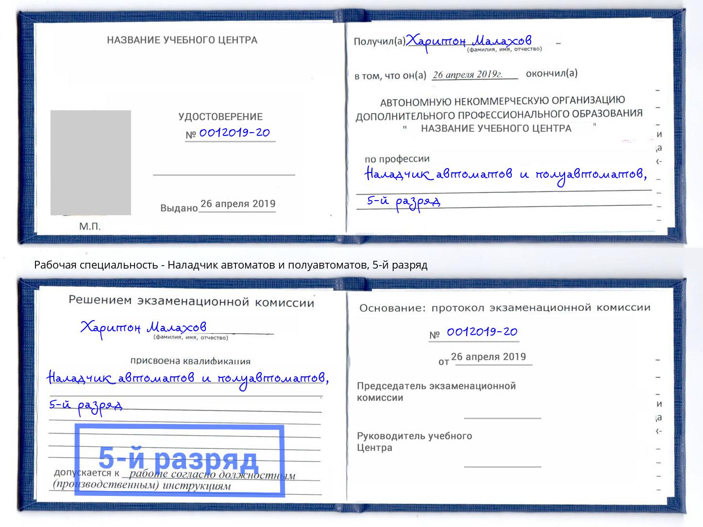 корочка 5-й разряд Наладчик автоматов и полуавтоматов Новосибирск