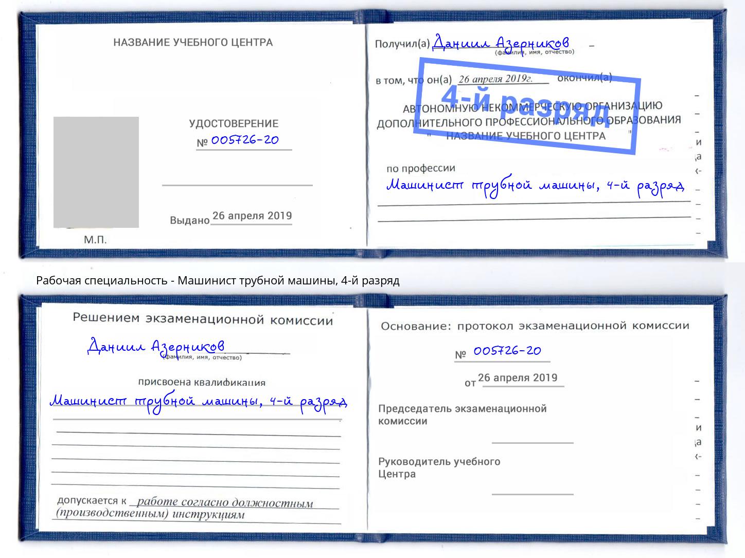 корочка 4-й разряд Машинист трубной машины Новосибирск
