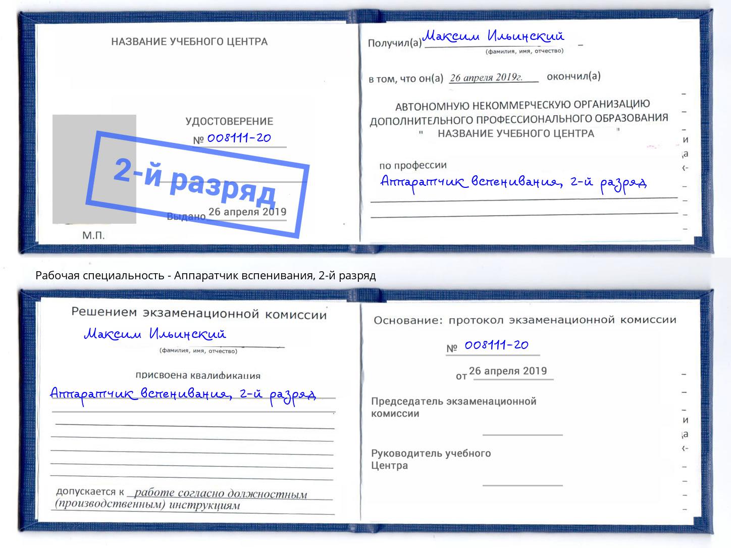 корочка 2-й разряд Аппаратчик вспенивания Новосибирск