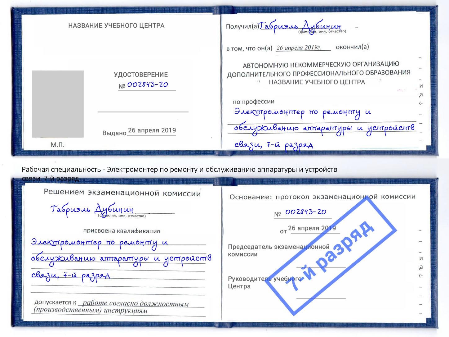 корочка 7-й разряд Электромонтер по ремонту и обслуживанию аппаратуры и устройств связи Новосибирск