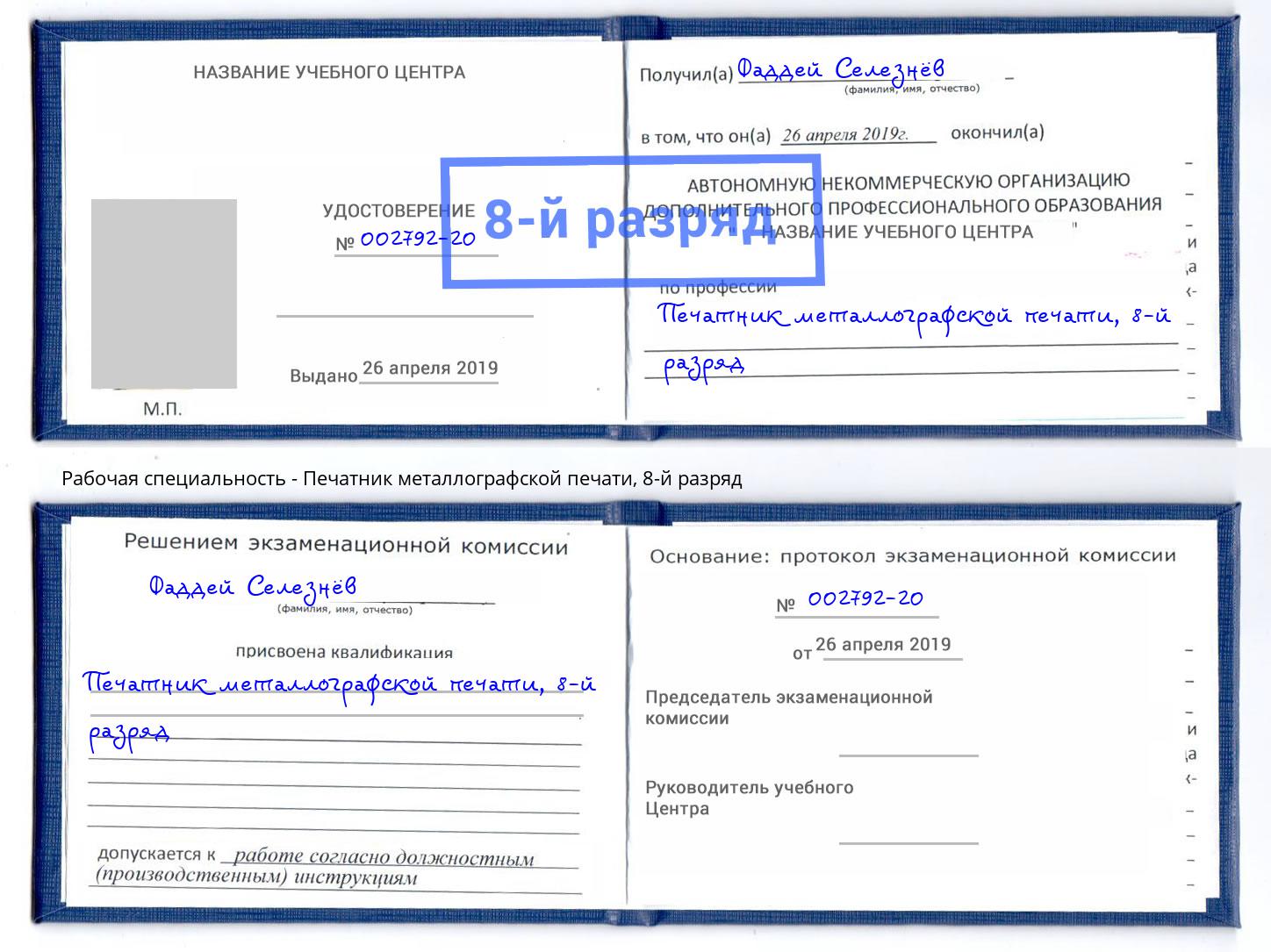 корочка 8-й разряд Печатник металлографской печати Новосибирск