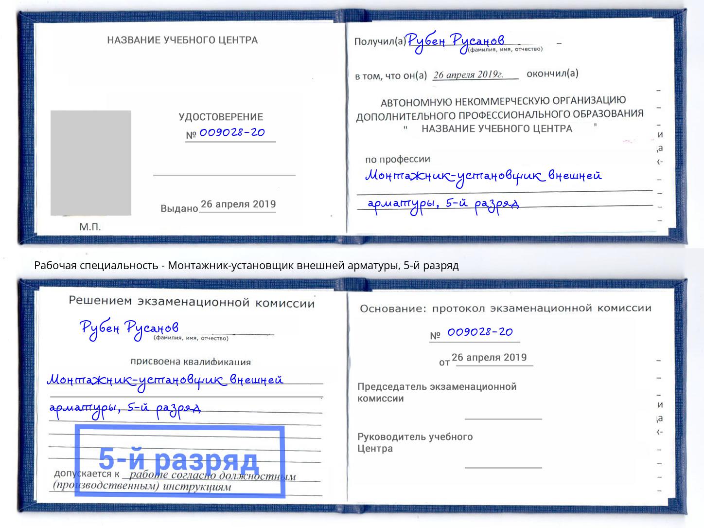 корочка 5-й разряд Монтажник-установщик внешней арматуры Новосибирск