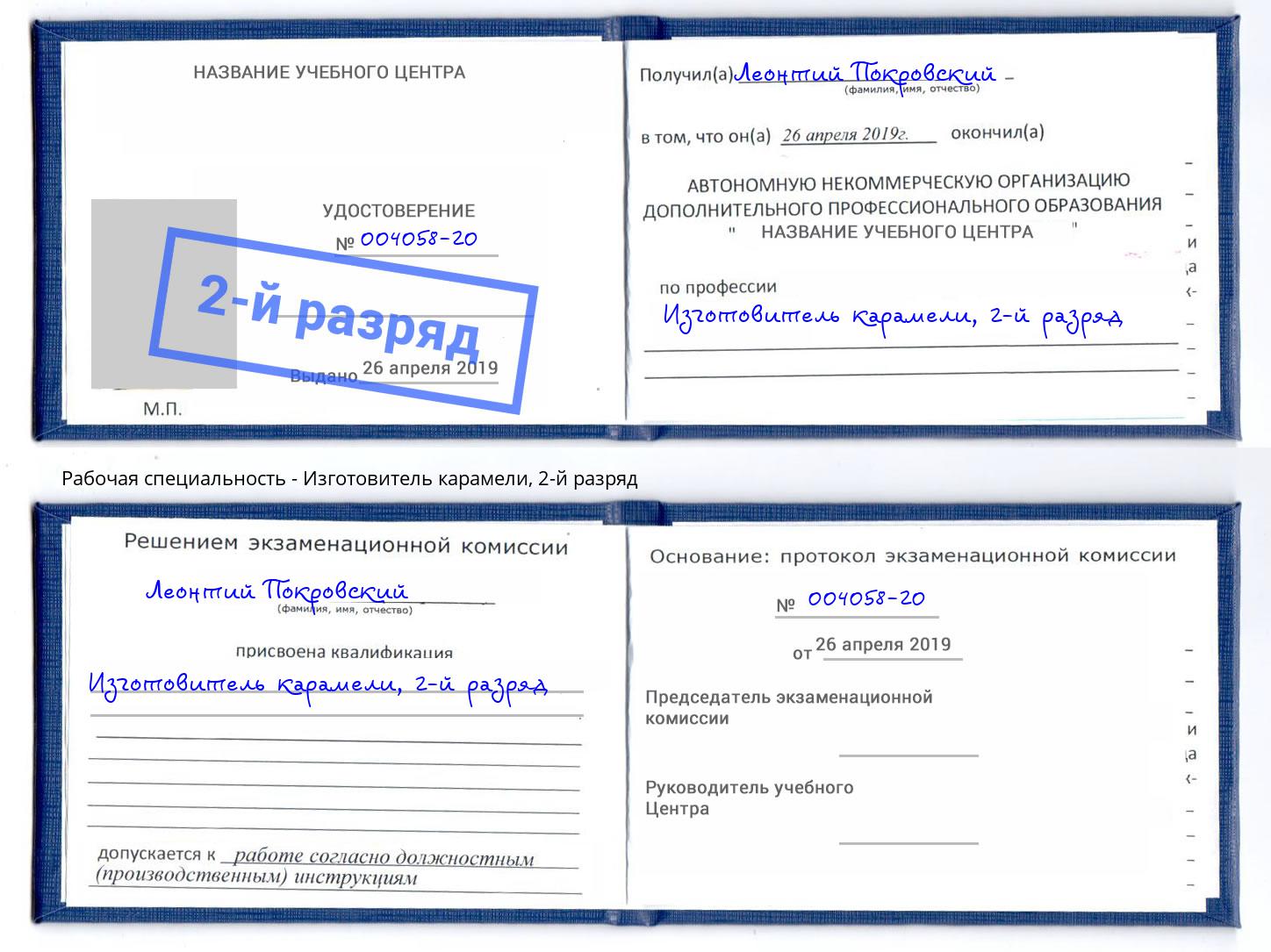 корочка 2-й разряд Изготовитель карамели Новосибирск