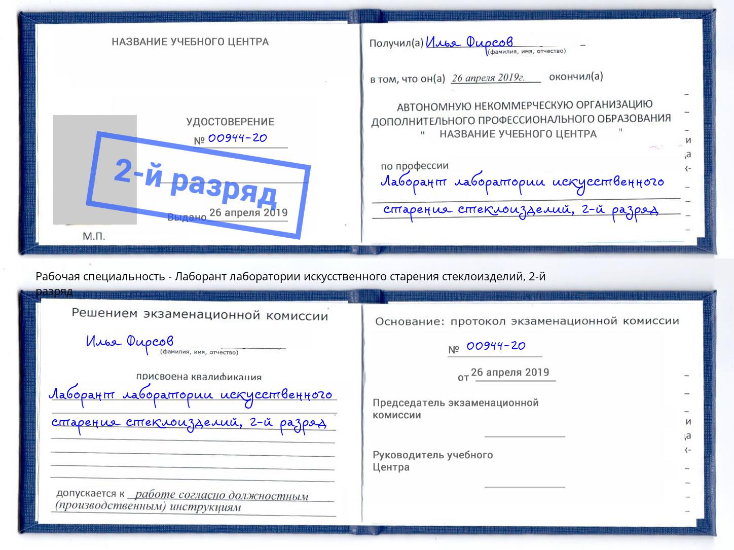 корочка 2-й разряд Лаборант лаборатории искусственного старения стеклоизделий Новосибирск