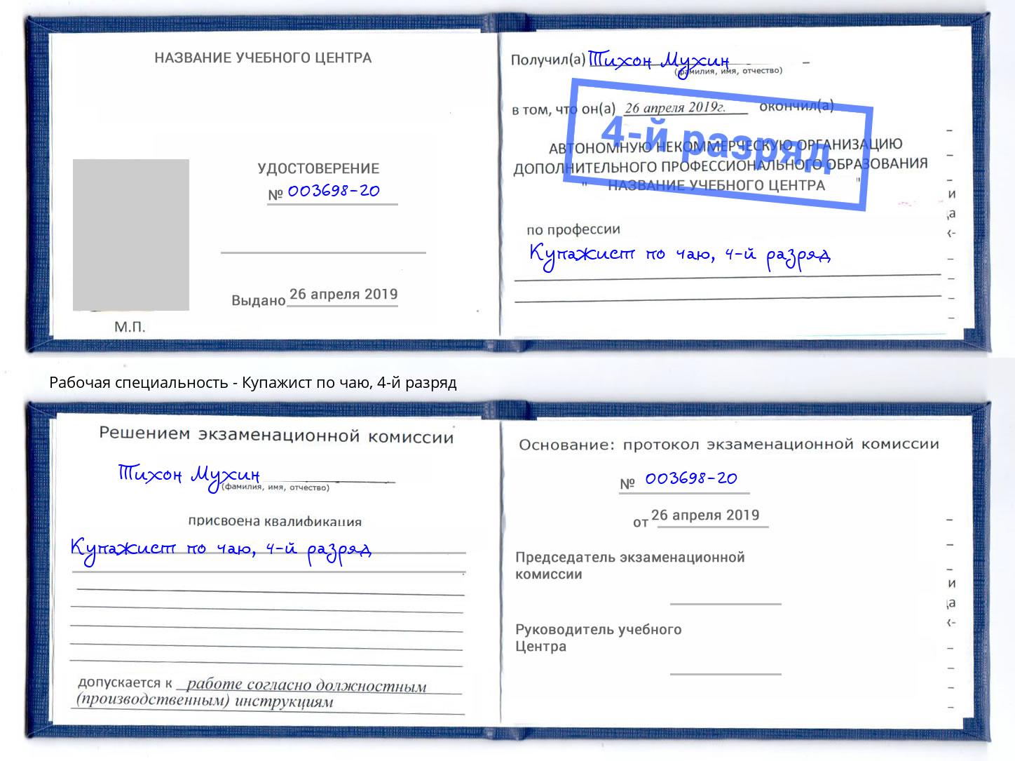 корочка 4-й разряд Купажист по чаю Новосибирск