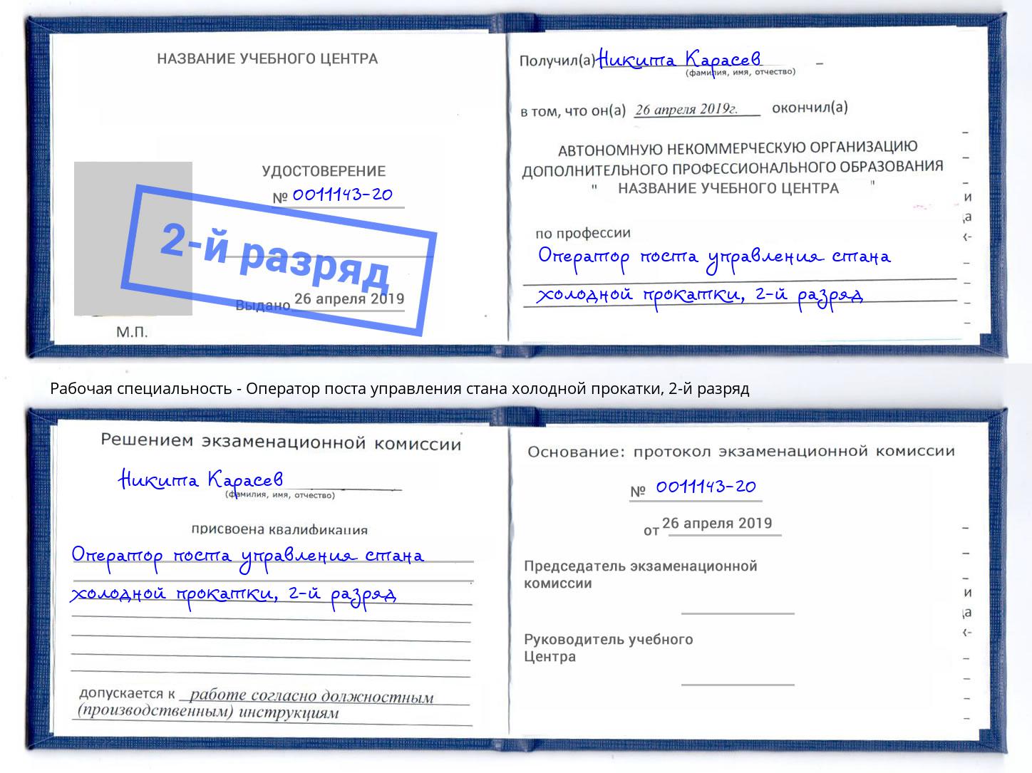 корочка 2-й разряд Оператор поста управления стана холодной прокатки Новосибирск