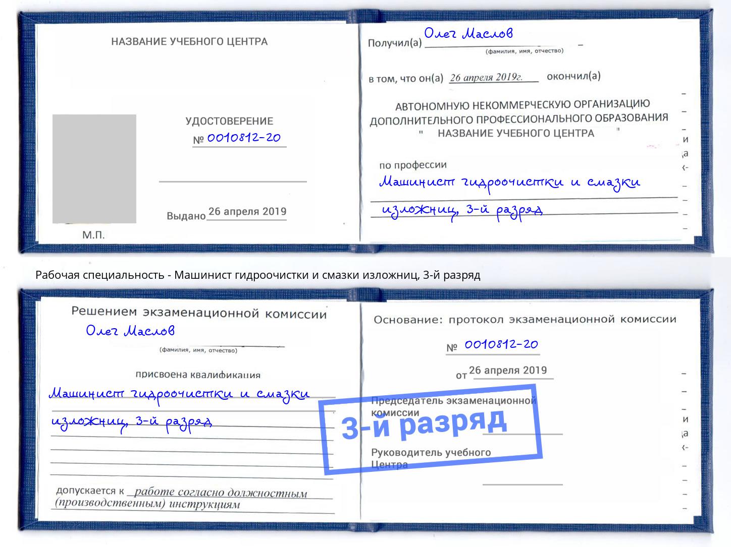 корочка 3-й разряд Машинист гидроочистки и смазки изложниц Новосибирск