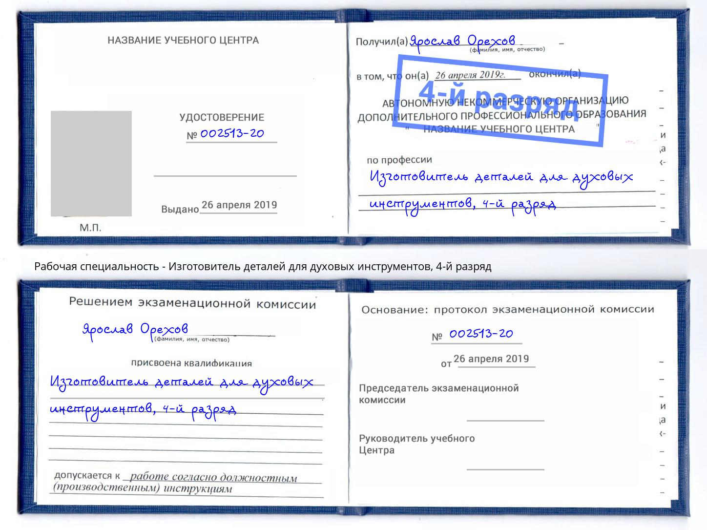 корочка 4-й разряд Изготовитель деталей для духовых инструментов Новосибирск