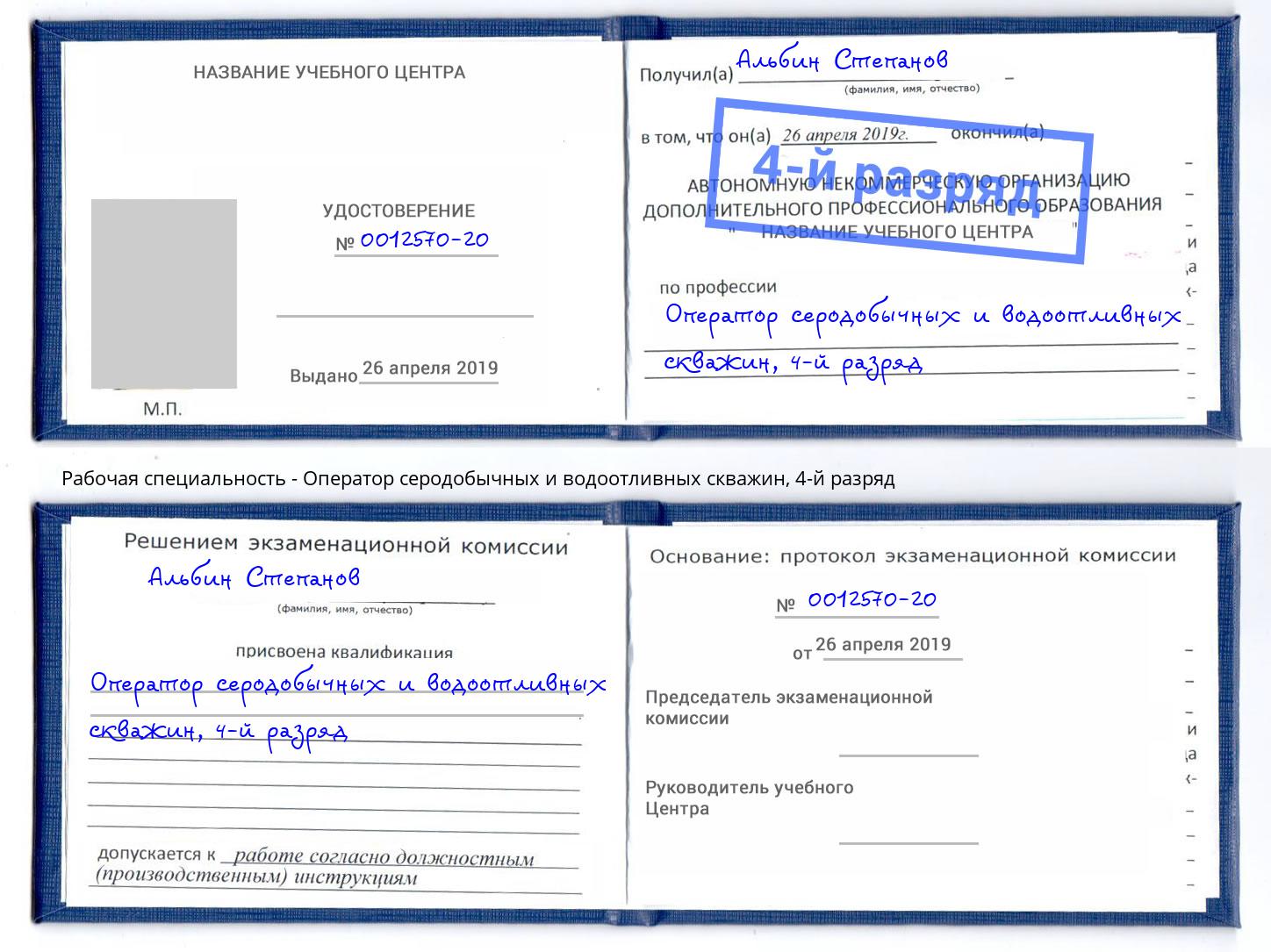 корочка 4-й разряд Оператор серодобычных и водоотливных скважин Новосибирск