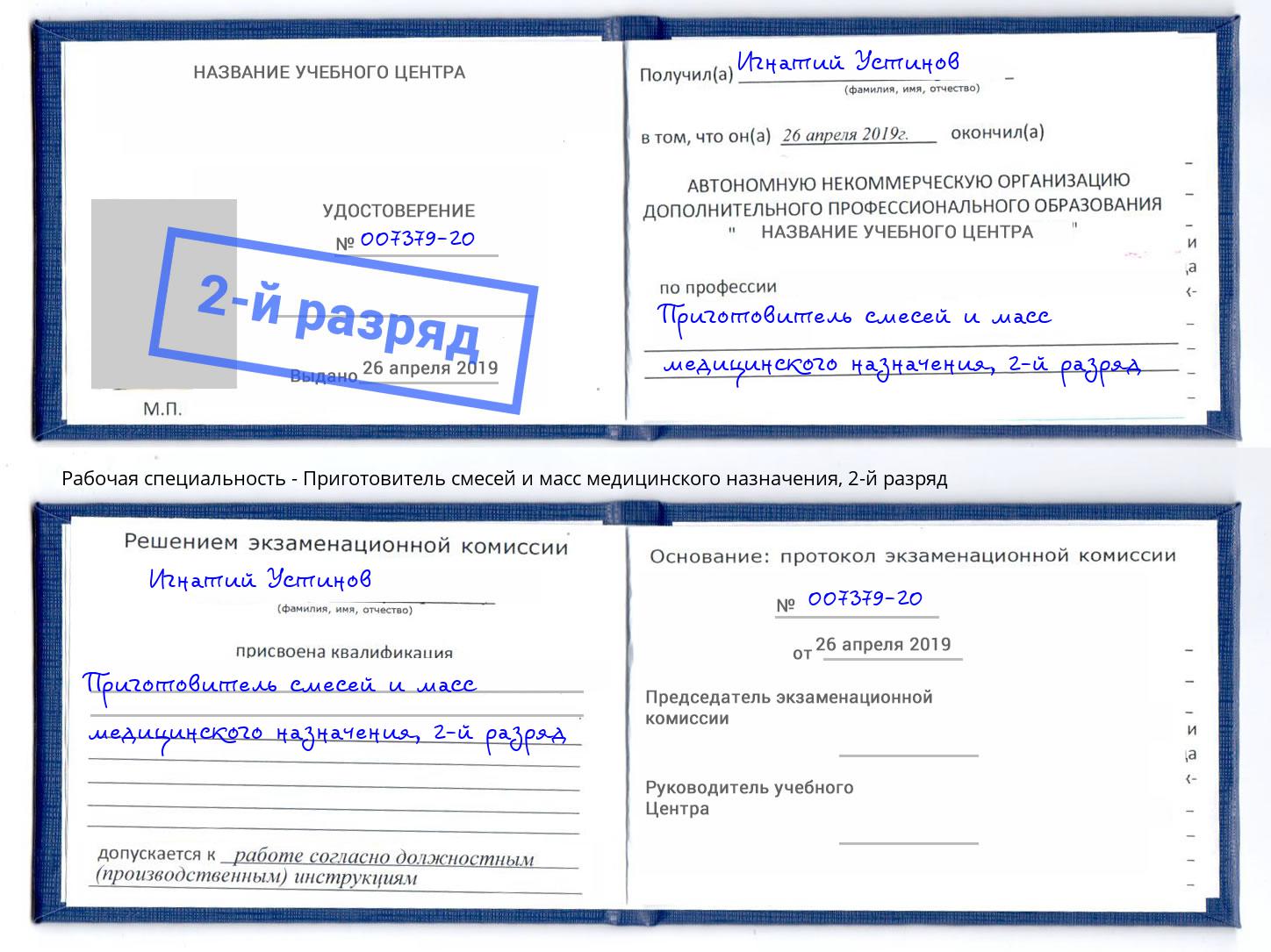 корочка 2-й разряд Приготовитель смесей и масс медицинского назначения Новосибирск