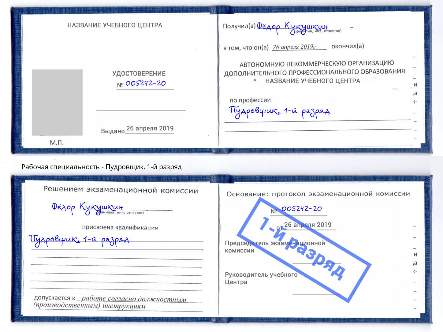 корочка 1-й разряд Пудровщик Новосибирск