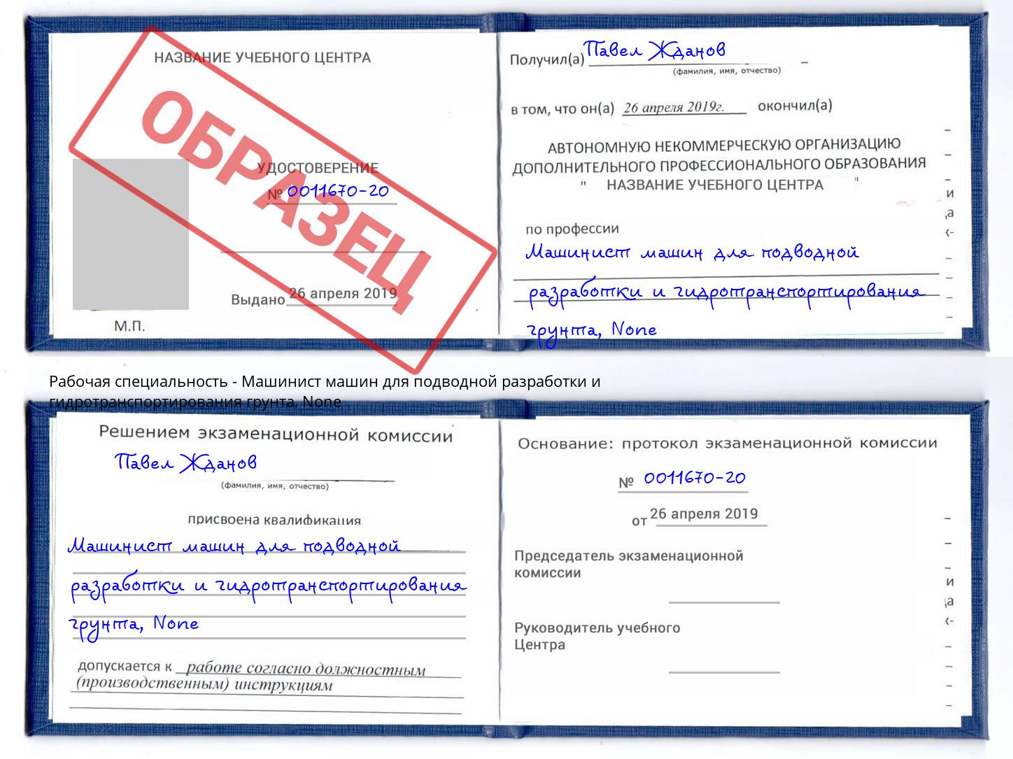 корочка None Машинист машин для подводной разработки и гидротранспортирования грунта Новосибирск