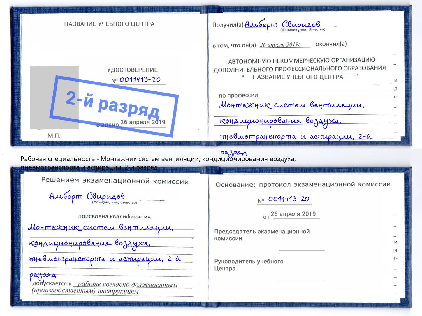 корочка 2-й разряд Монтажник систем вентиляции, кондиционирования воздуха, пневмотранспорта и аспирации Новосибирск