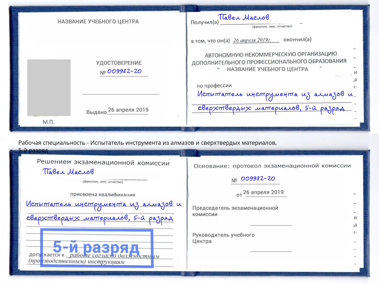 корочка 5-й разряд Испытатель инструмента из алмазов и сверхтвердых материалов Новосибирск