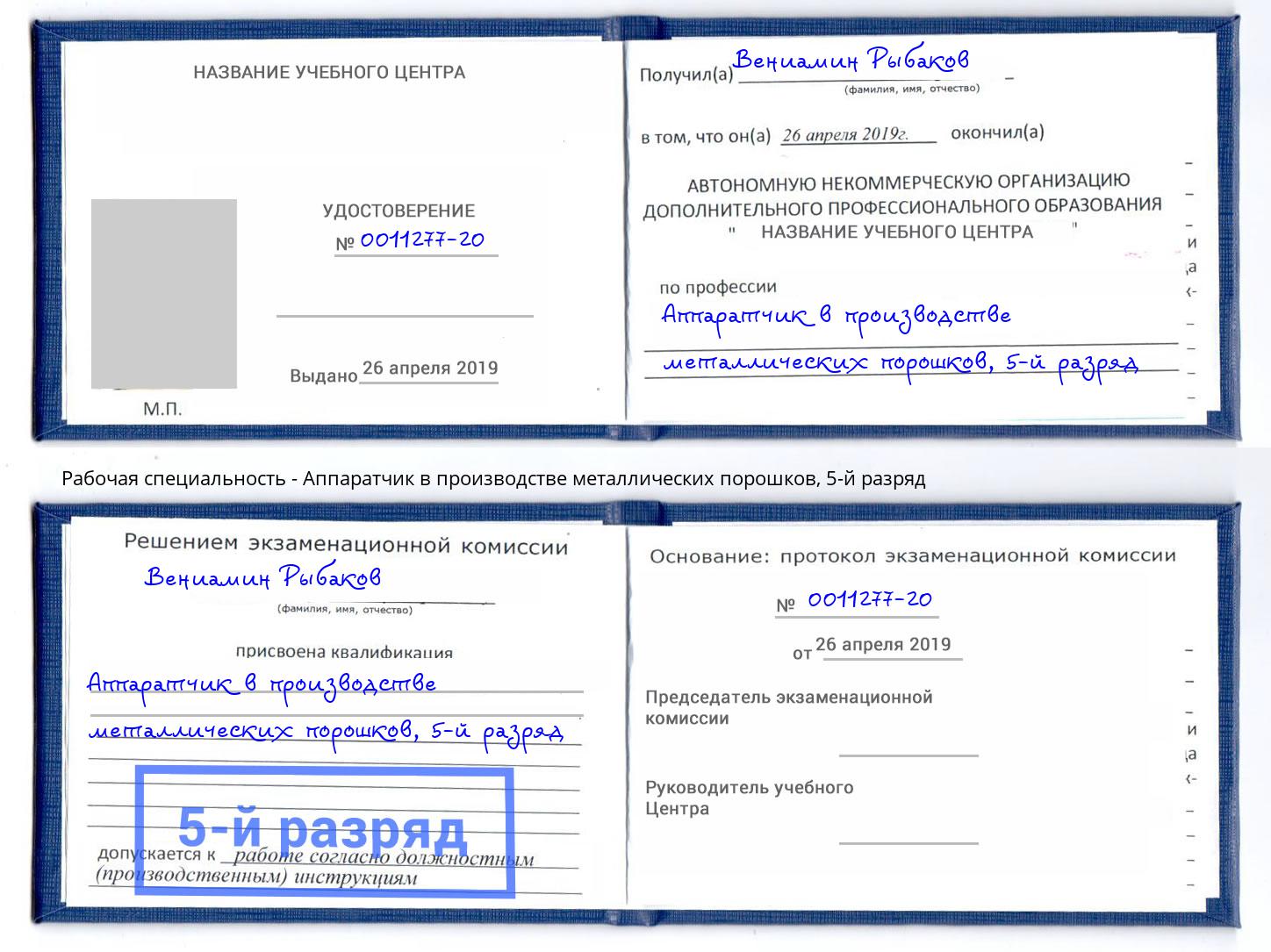 корочка 5-й разряд Аппаратчик в производстве металлических порошков Новосибирск