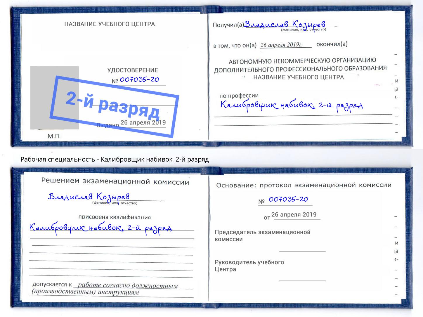 корочка 2-й разряд Калибровщик набивок Новосибирск