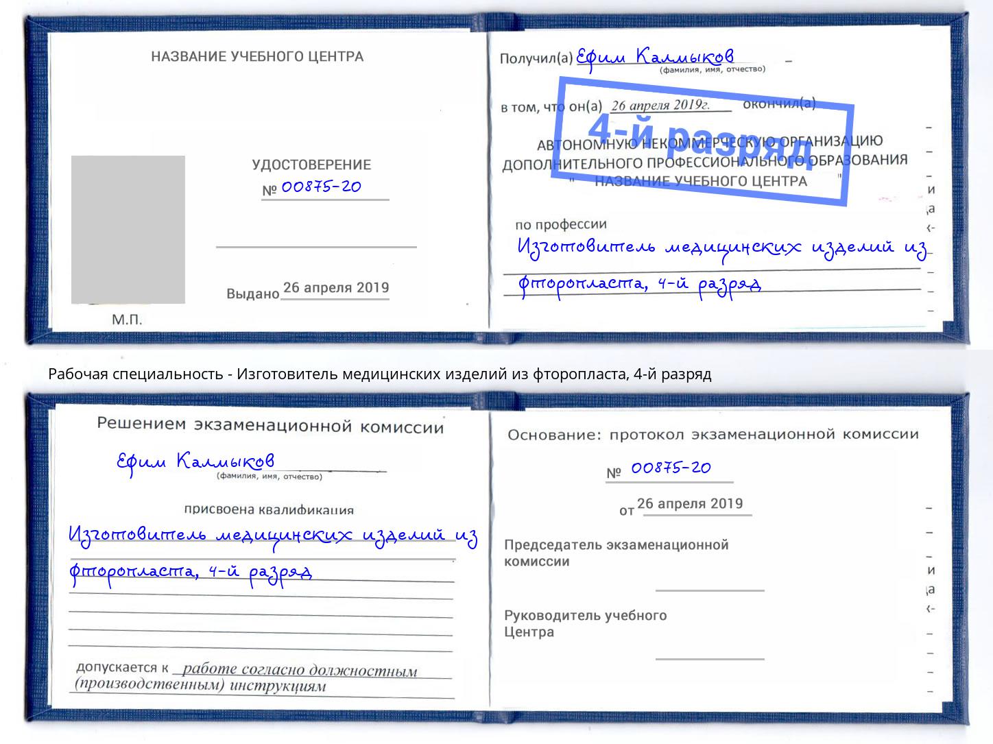 корочка 4-й разряд Изготовитель медицинских изделий из фторопласта Новосибирск