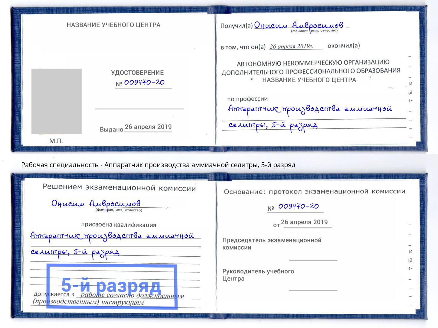 корочка 5-й разряд Аппаратчик производства аммиачной селитры Новосибирск