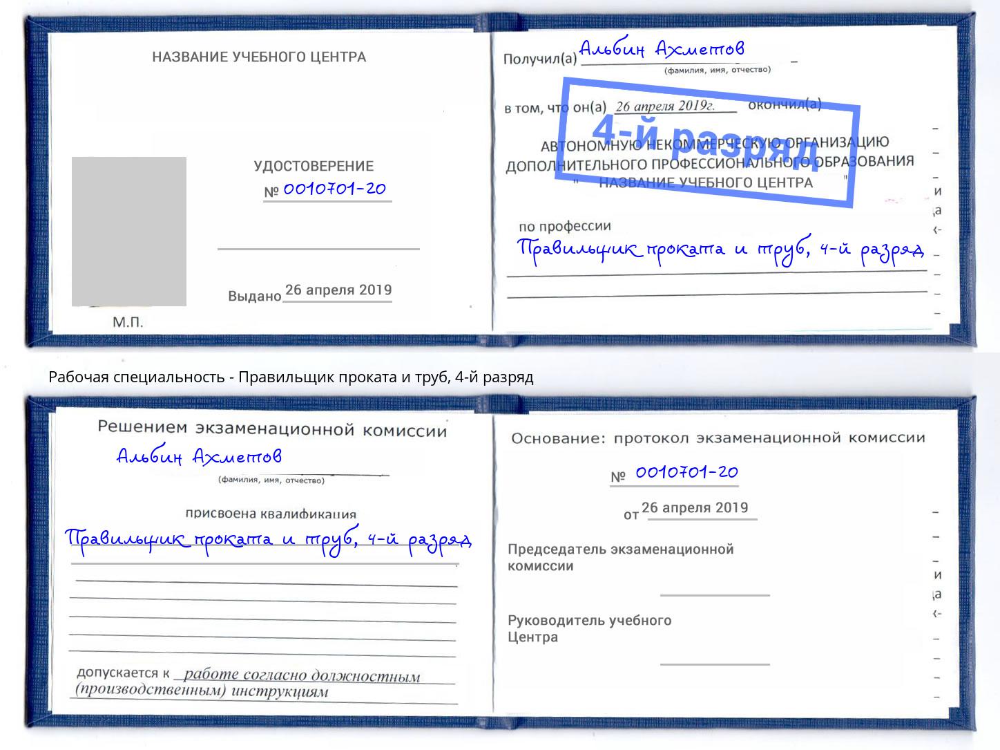 корочка 4-й разряд Правильщик проката и труб Новосибирск