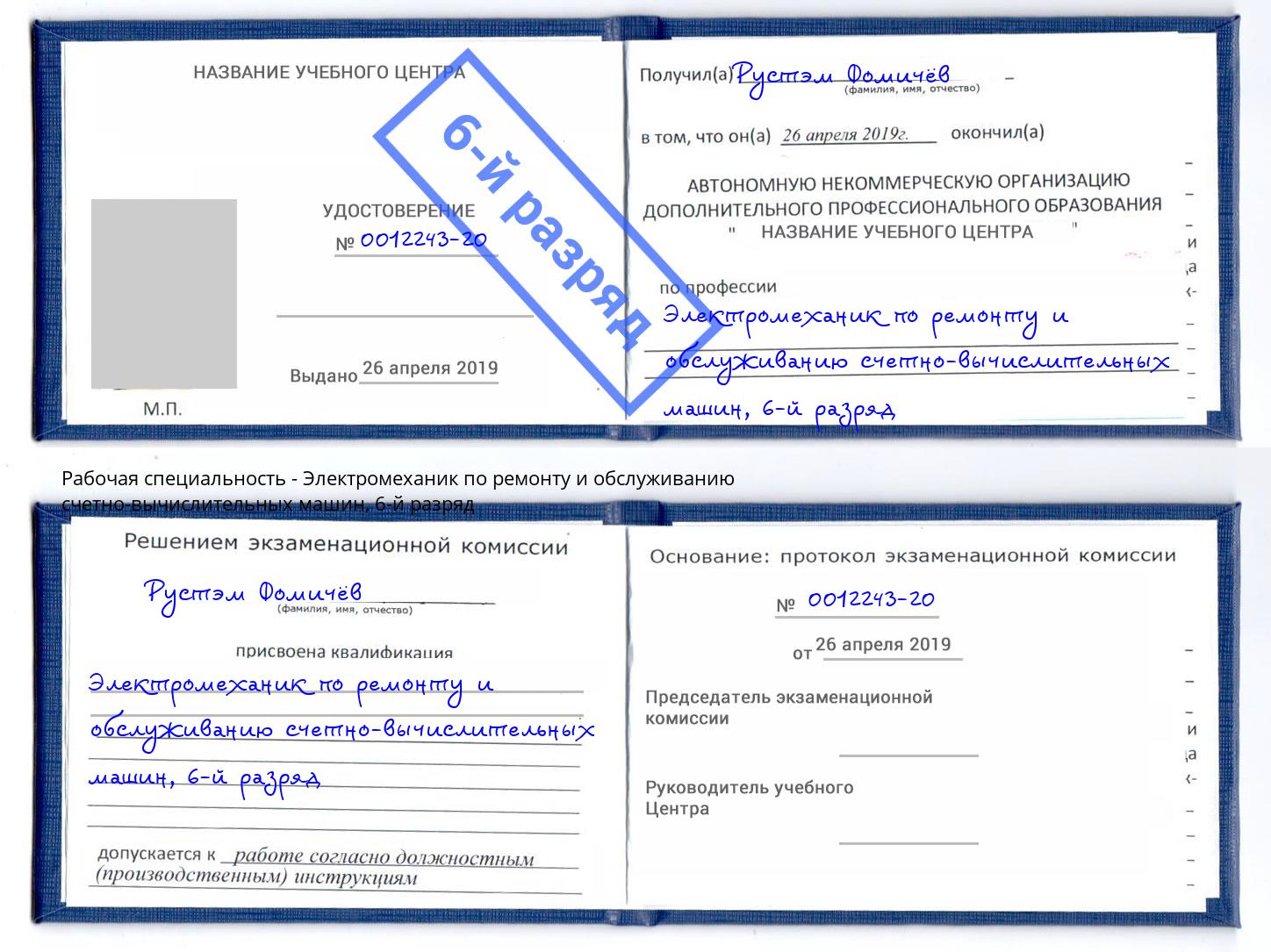 корочка 6-й разряд Электромеханик по ремонту и обслуживанию счетно-вычислительных машин Новосибирск