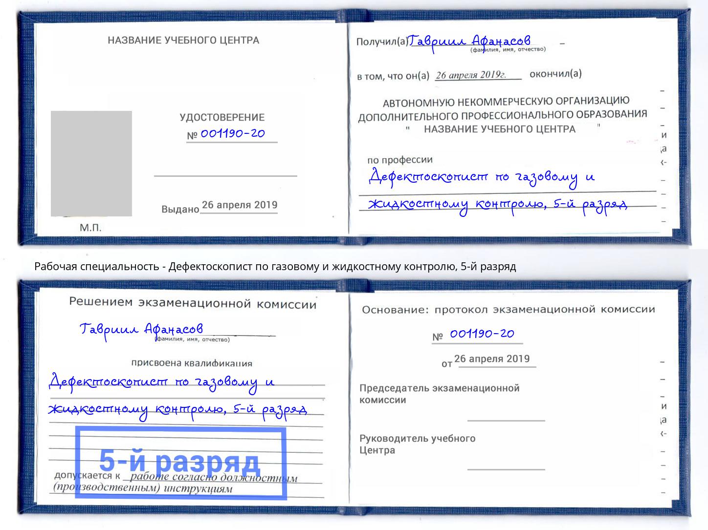 корочка 5-й разряд Дефектоскопист по газовому и жидкостному контролю Новосибирск