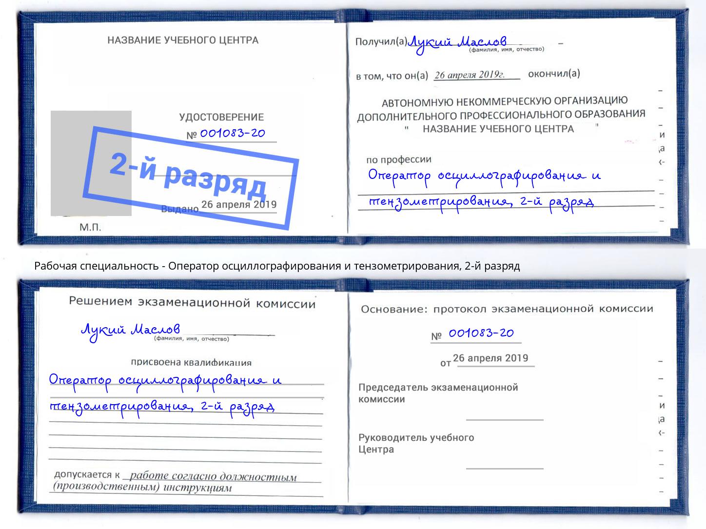 корочка 2-й разряд Оператор осциллографирования и тензометрирования Новосибирск