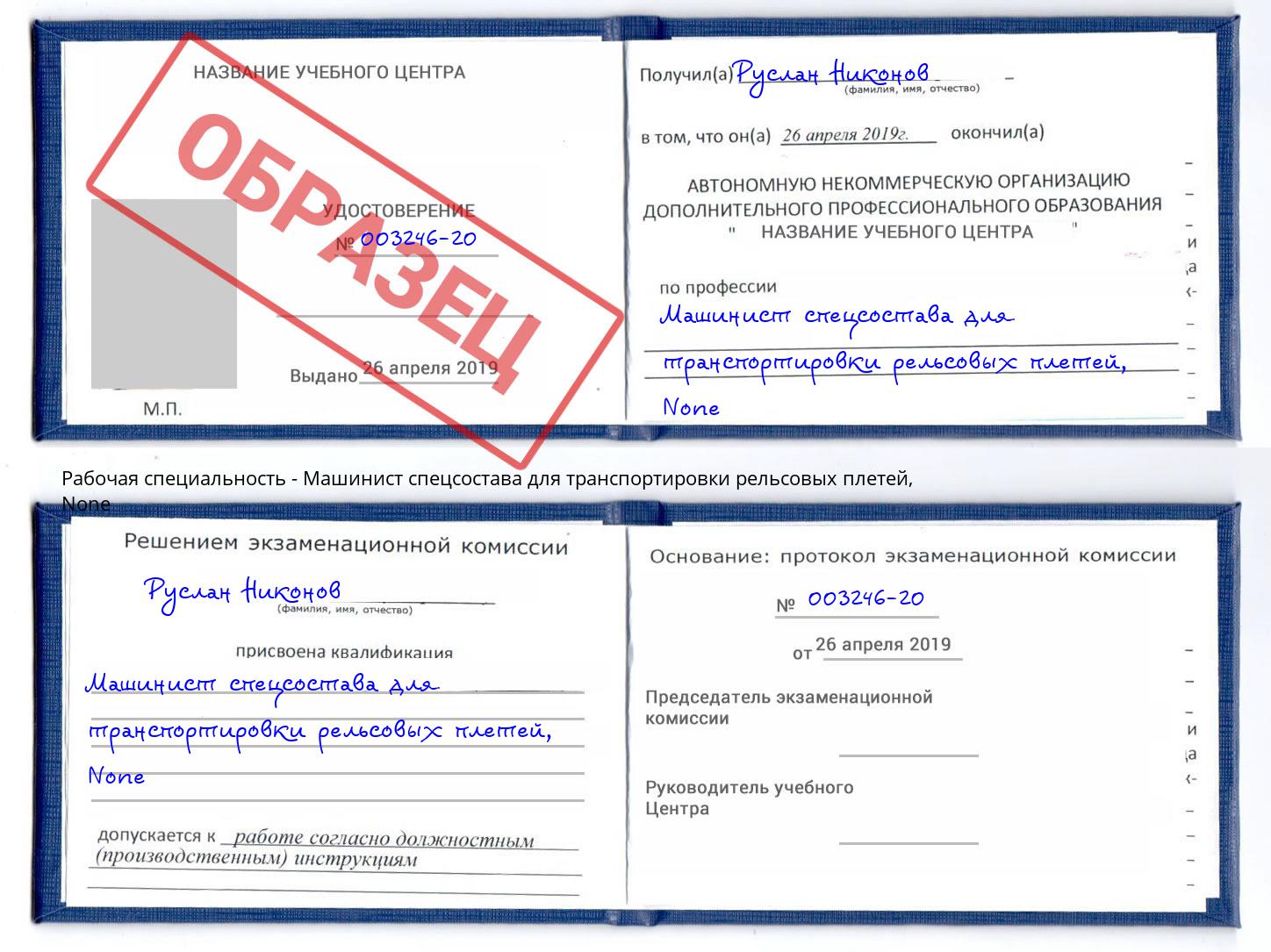 корочка None Машинист спецсостава для транспортировки рельсовых плетей Новосибирск