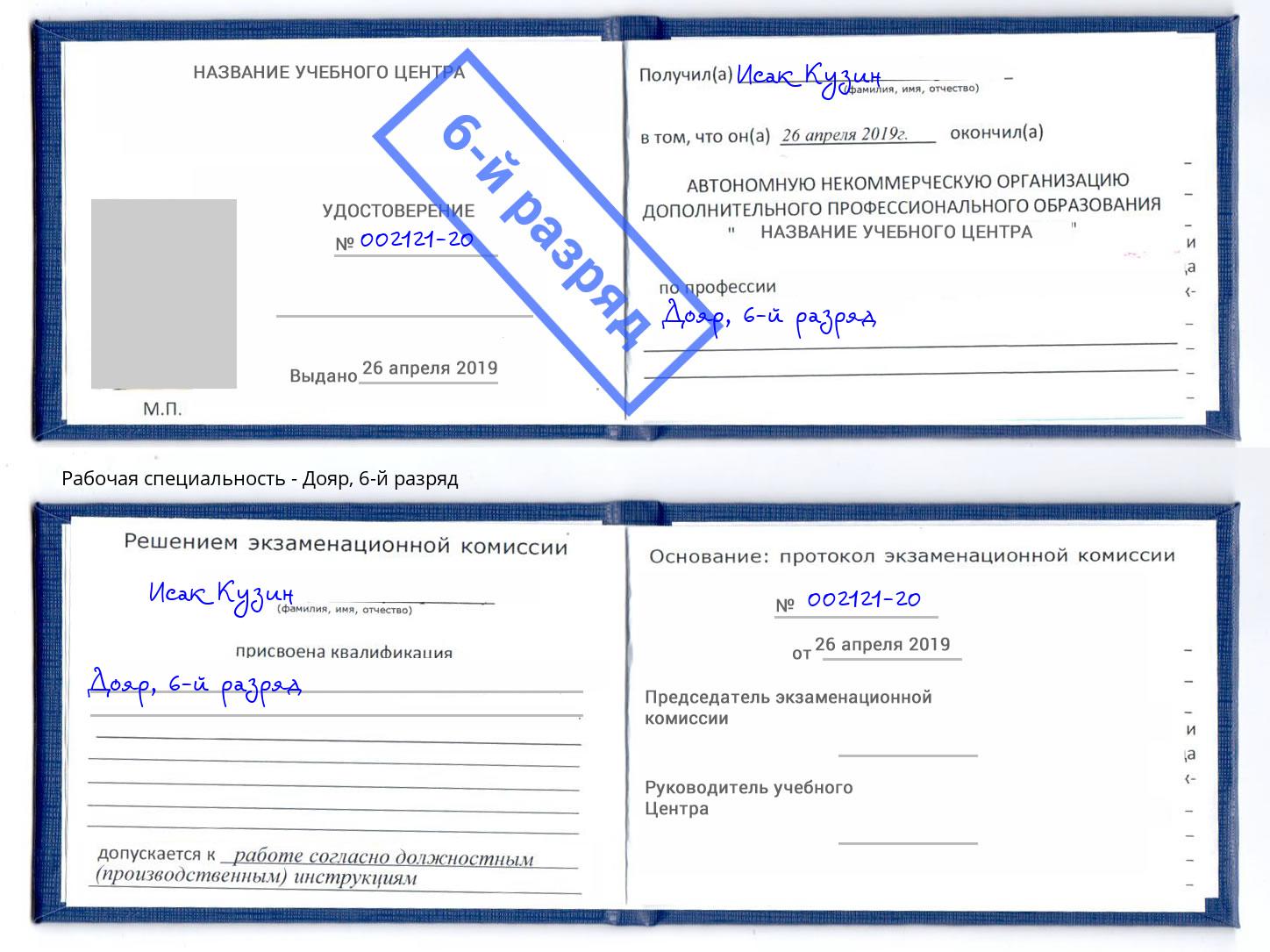 корочка 6-й разряд Дояр Новосибирск