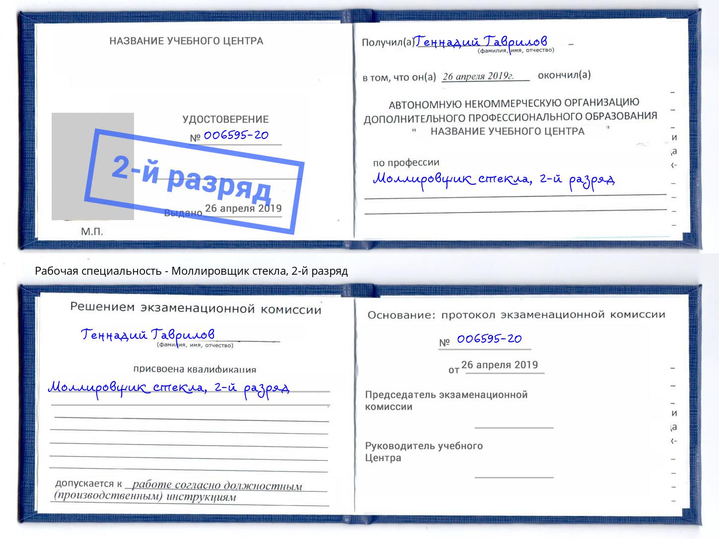 корочка 2-й разряд Моллировщик стекла Новосибирск