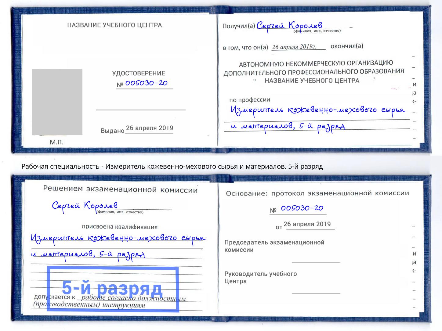 корочка 5-й разряд Измеритель кожевенно-мехового сырья и материалов Новосибирск
