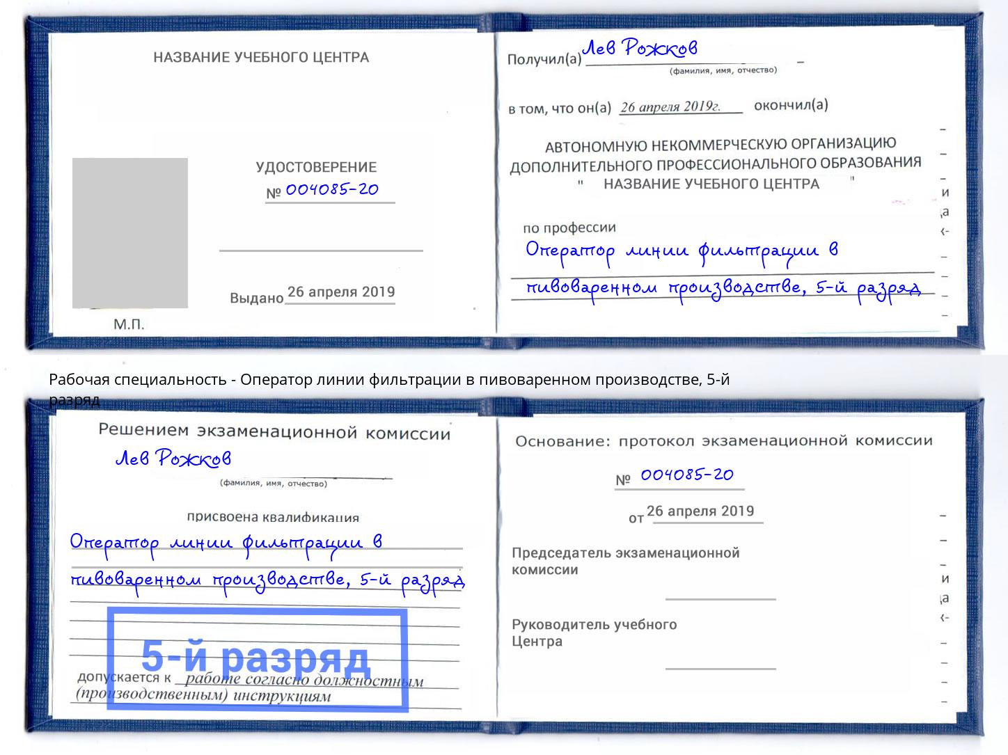 корочка 5-й разряд Оператор линии фильтрации в пивоваренном производстве Новосибирск