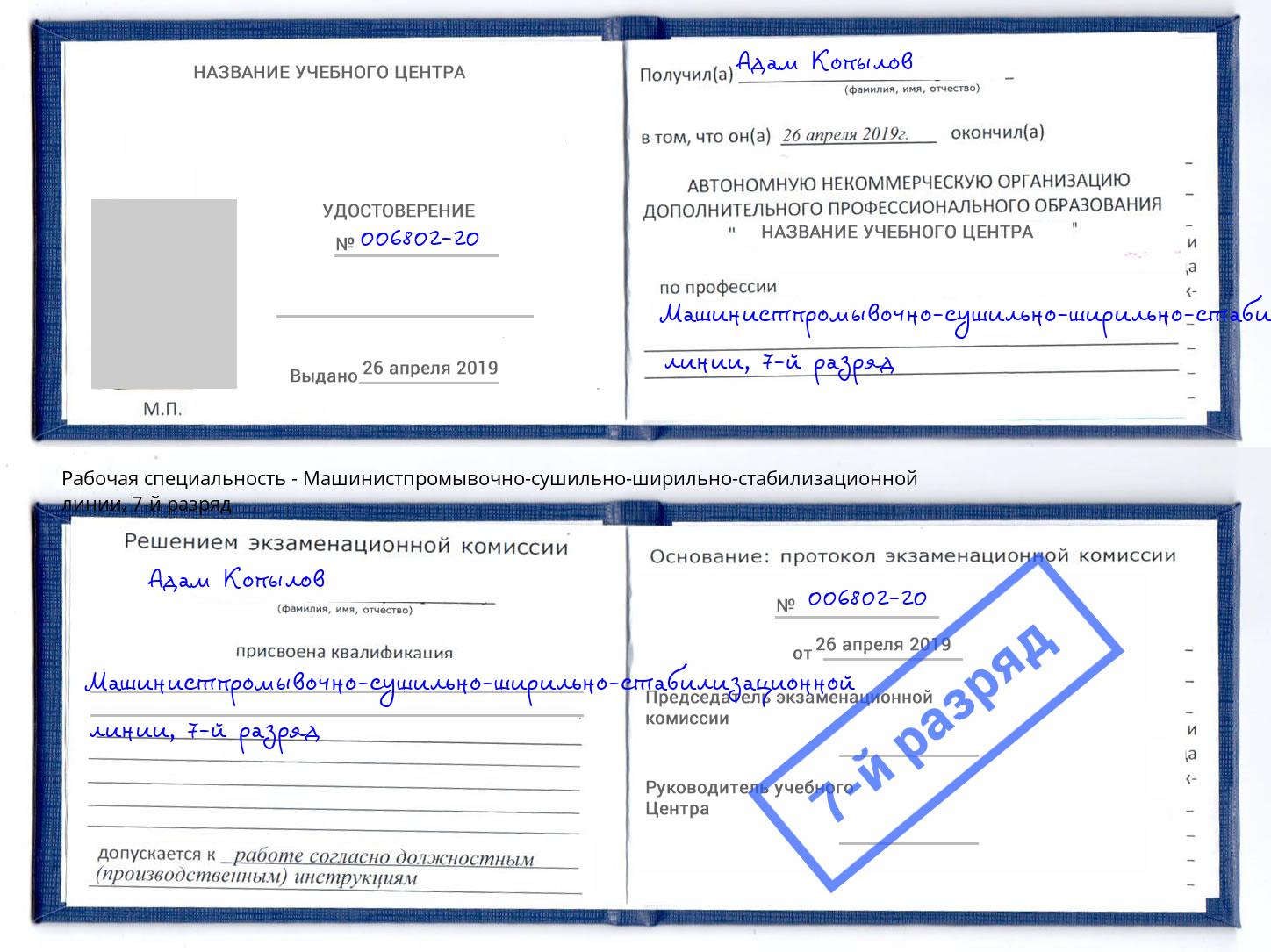 корочка 7-й разряд Машинистпромывочно-сушильно-ширильно-стабилизационной линии Новосибирск