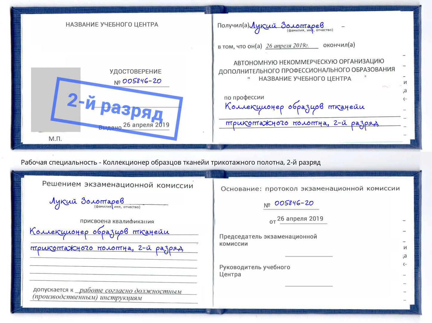 корочка 2-й разряд Коллекционер образцов тканейи трикотажного полотна Новосибирск