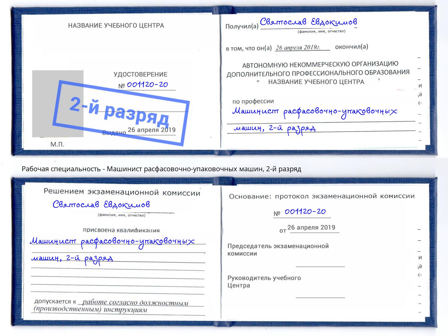 корочка 2-й разряд Машинист расфасовочно-упаковочных машин Новосибирск