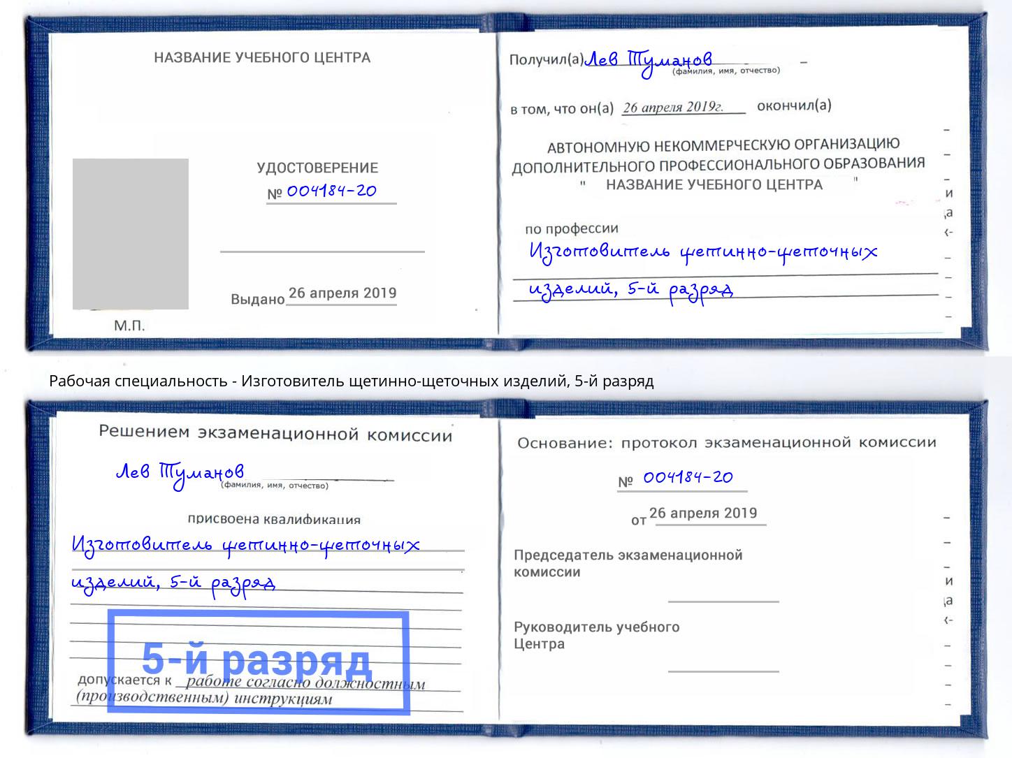 корочка 5-й разряд Изготовитель щетинно-щеточных изделий Новосибирск