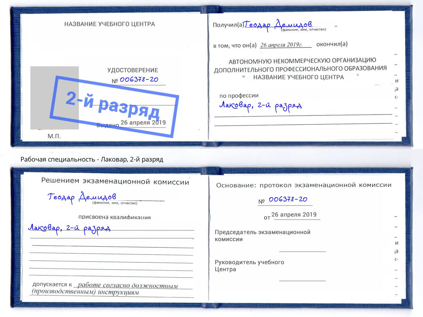 корочка 2-й разряд Лаковар Новосибирск