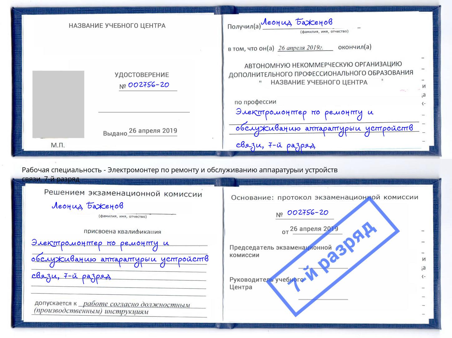 корочка 7-й разряд Электромонтер по ремонту и обслуживанию аппаратурыи устройств связи Новосибирск