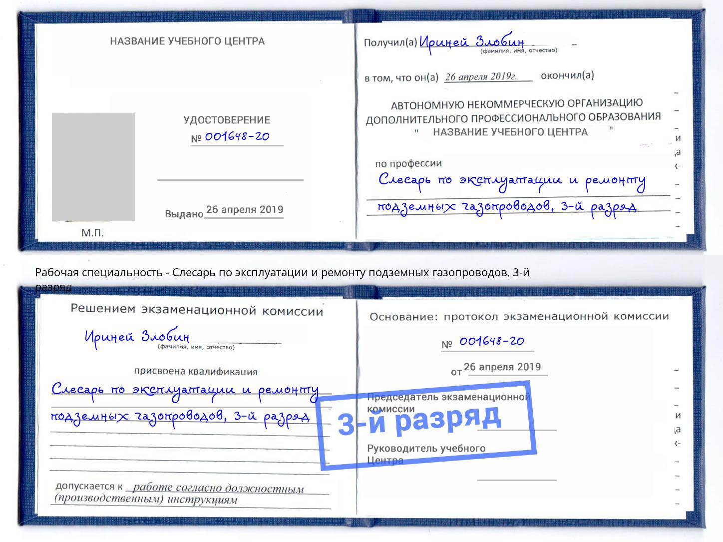 корочка 3-й разряд Слесарь по эксплуатации и ремонту подземных газопроводов Новосибирск