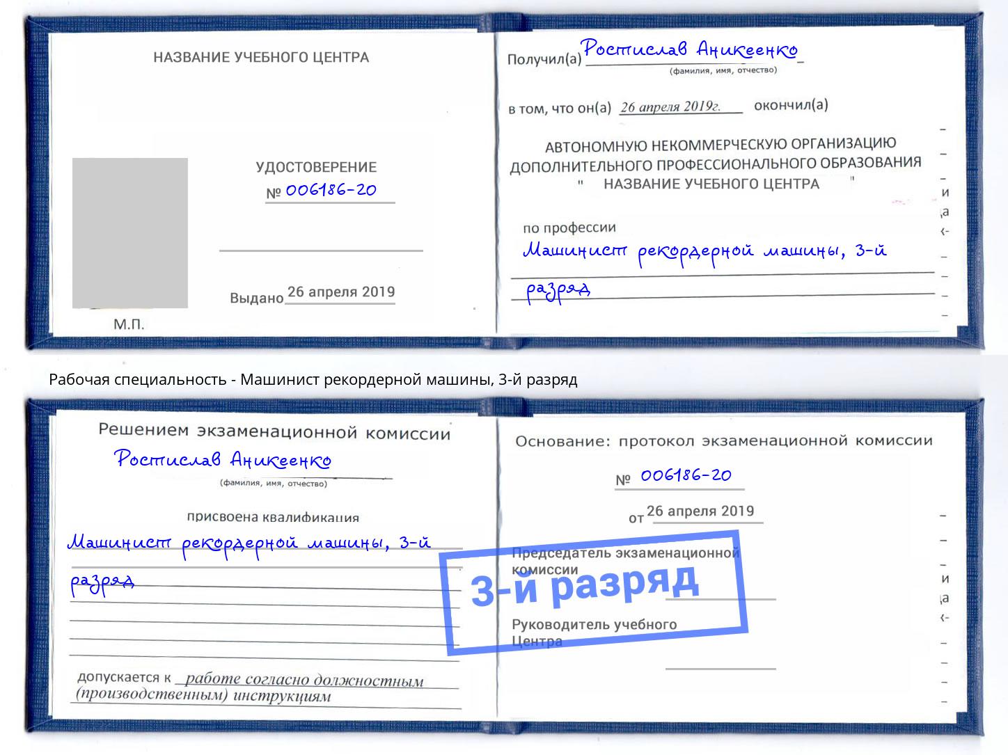 корочка 3-й разряд Машинист рекордерной машины Новосибирск