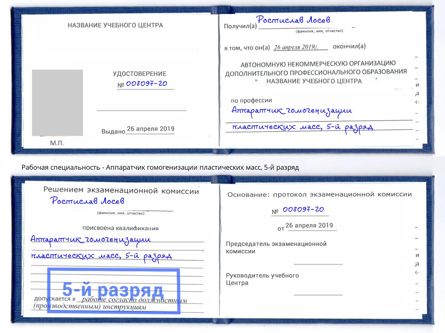 корочка 5-й разряд Аппаратчик гомогенизации пластических масс Новосибирск