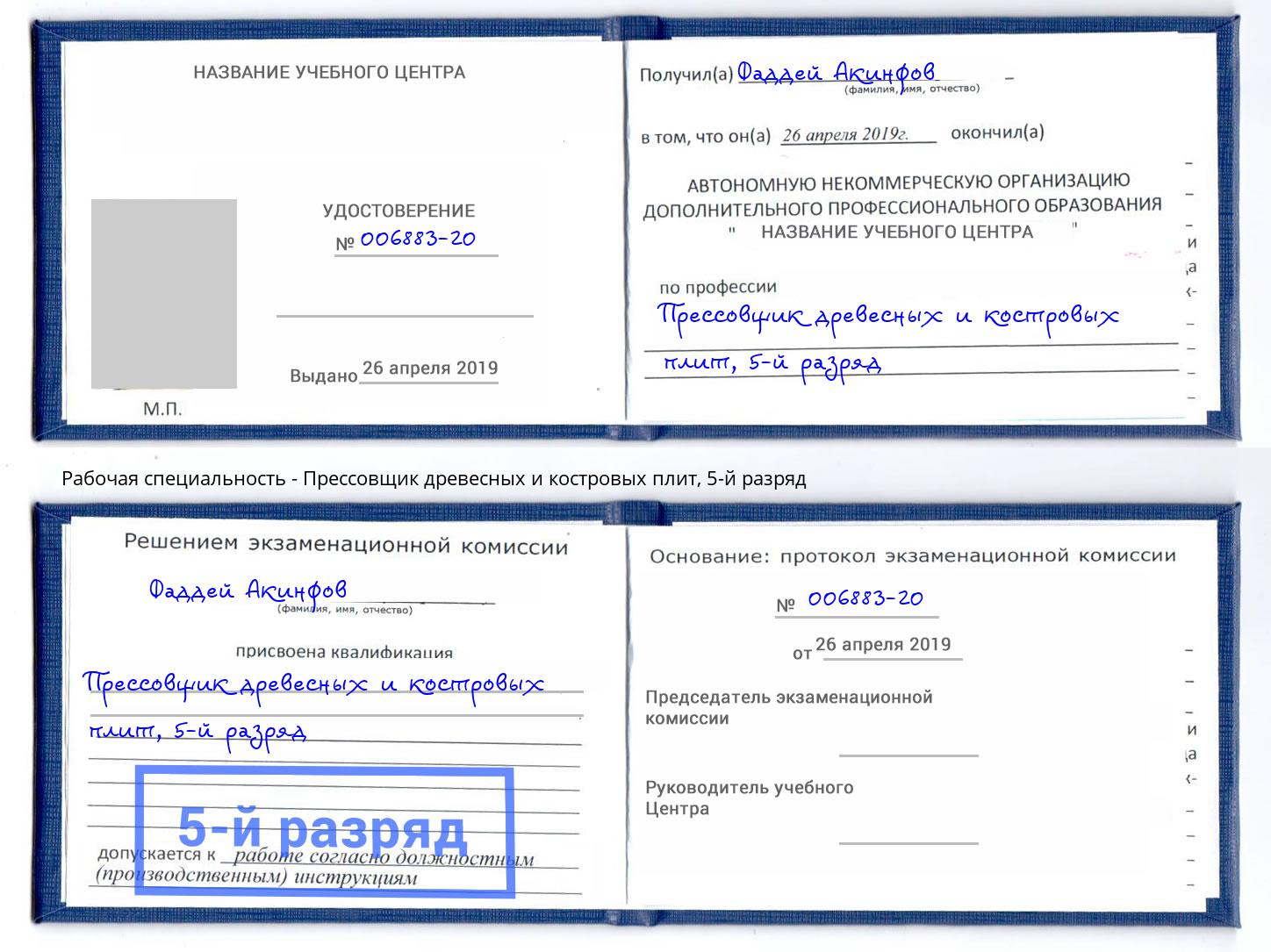 корочка 5-й разряд Прессовщик древесных и костровых плит Новосибирск